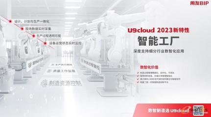历经三次跨越,用友U9 cloud距离理想的模样再近一步