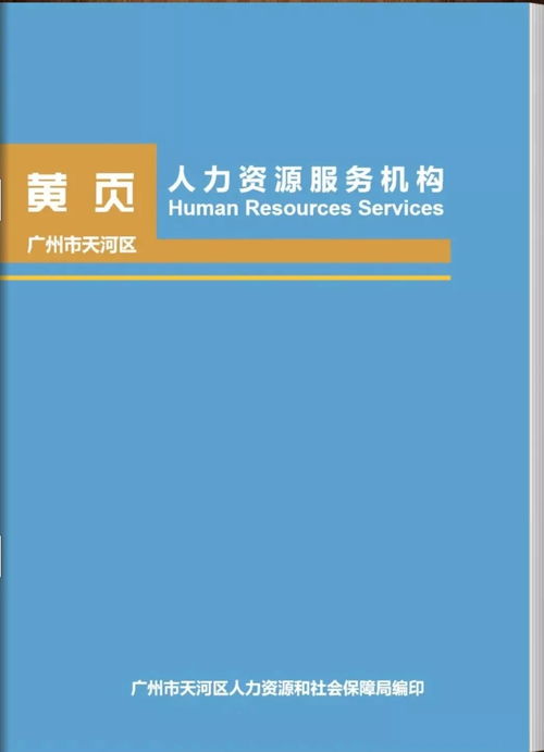 天河区人力资源服务机构黄页 第一版 发布