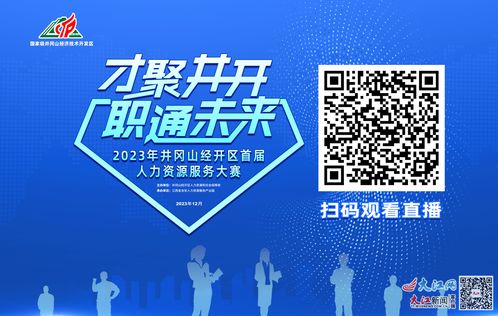 2023年井冈山经开区首届人力资源服务大赛即将开赛 图