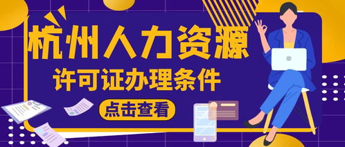 杭州办人力资源服务许可证需要什么条件