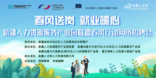 新疆人力资源服务产业园联盟春风行动网络招聘会邀请函