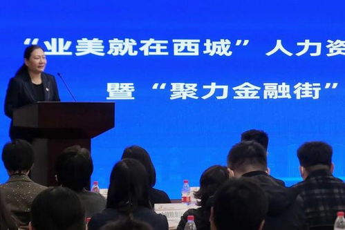 业美就在西城 人力资源服务团启动 四大主题为企业提供全方位服务